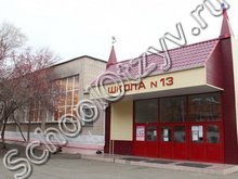 Школа №13 Челябинск