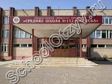 Школа №152 Минск