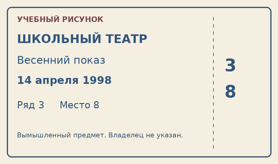 Авторский рисунок вымышленного билета: дата 14 апреля 1998, ряд 3, место 8. Это учебная модель, не исторический документ.