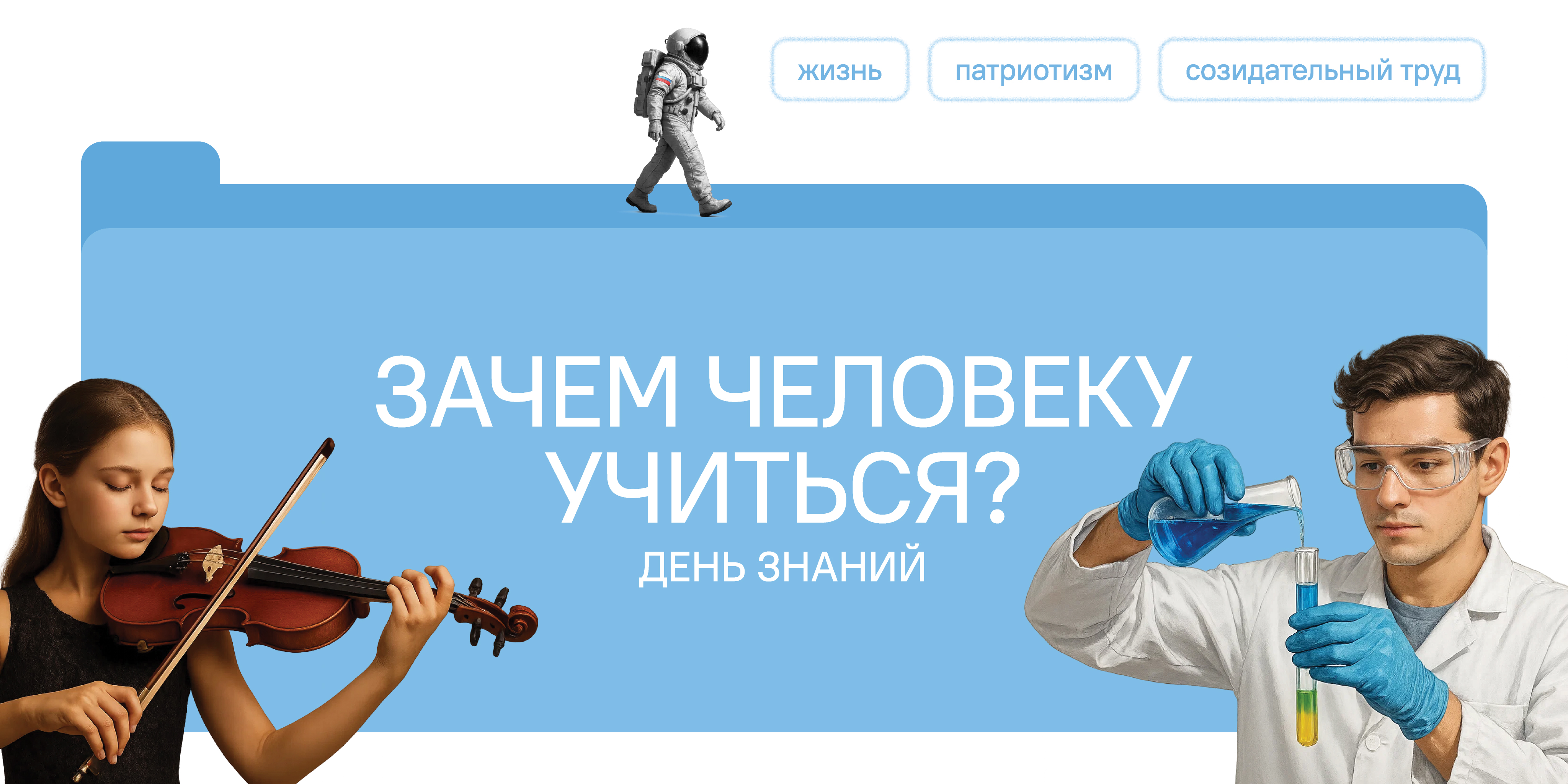 Плакат к занятию «Зачем человеку учиться?»: скрипачка, исследователь и космонавт показывают разные области применения знаний.