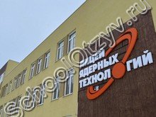 Лицей ядерных технологий Димитровград