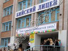 Бийский лицей-интернат