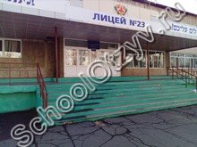 Лицей №23 Биробиджан