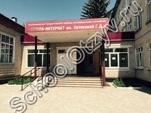 Школа-интернат Черкесск
