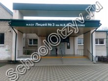 Лицей №3 Кропоткин