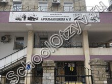 Начальная школа №11 Новороссийск