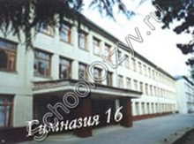 Гимназия №16 Сочи