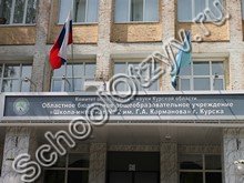 Школа-интернат №2 Курск