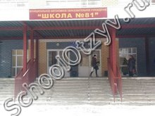 Школа №81 Нижний Новгород