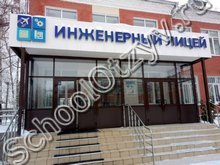 Лицей - инженерный центр Казань