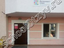 Частная школа «Интеллект-плюс» Самара
