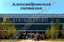 Александринская гимназия №628 Санкт-Петербург