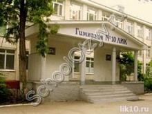 Гимназия №10 ЛИК Невинномысск