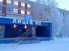 Лицей №2 Нижневартовск