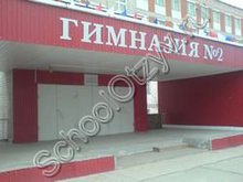 Гимназия №2 Нижневартовск