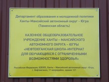 Нефтеюганская школа-интернат