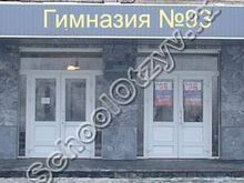 Гимназия №93 Челябинск