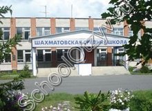 Шахматовская школа Чебаркульский район