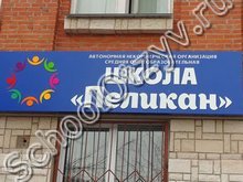 Частная школа «Пеликан» Челябинск