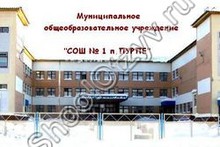 Школа №1 п. Пурпе