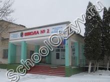 Школа №2 Ливны