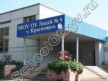 Лицей №9 Красноярск