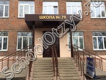 Школа №79 Красноярск