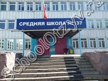 Школа №137 Красноярск