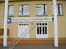 Городской классический лицей Кемерово