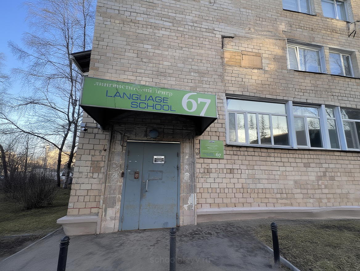 Отделение дополнительного образования Language School 67 — ГБОУ Школа № 67
