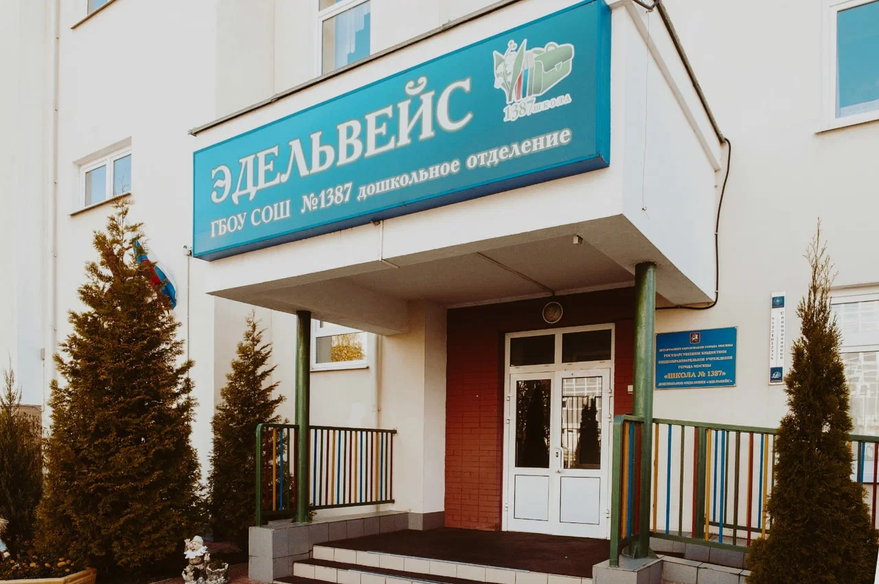 Корпус «Эдельвейс» — ГБОУ Школа № 1387
