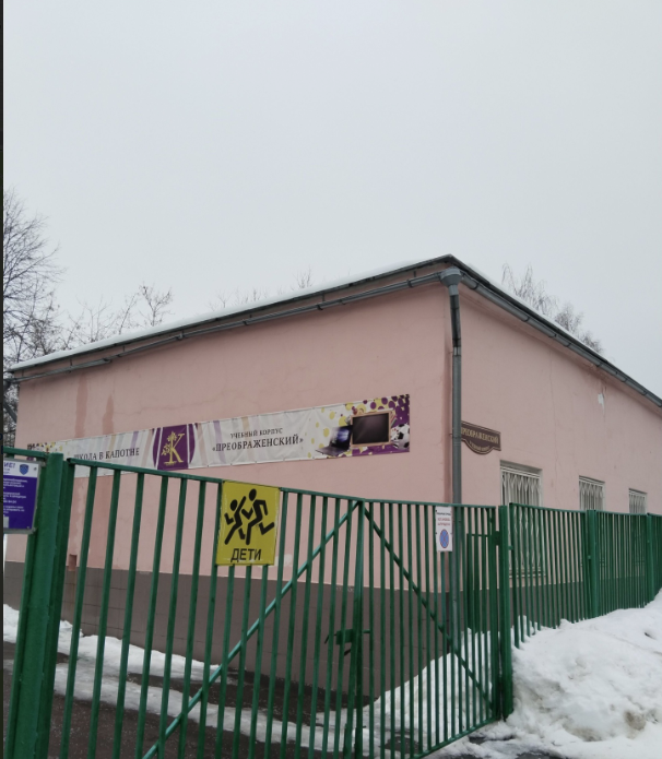 Учебный корпус «Преображенский» — ГБОУ Школа в Капотне